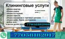 Уборка квартир домов