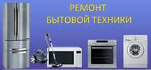 Ремонт холодильников, стиральных машин !