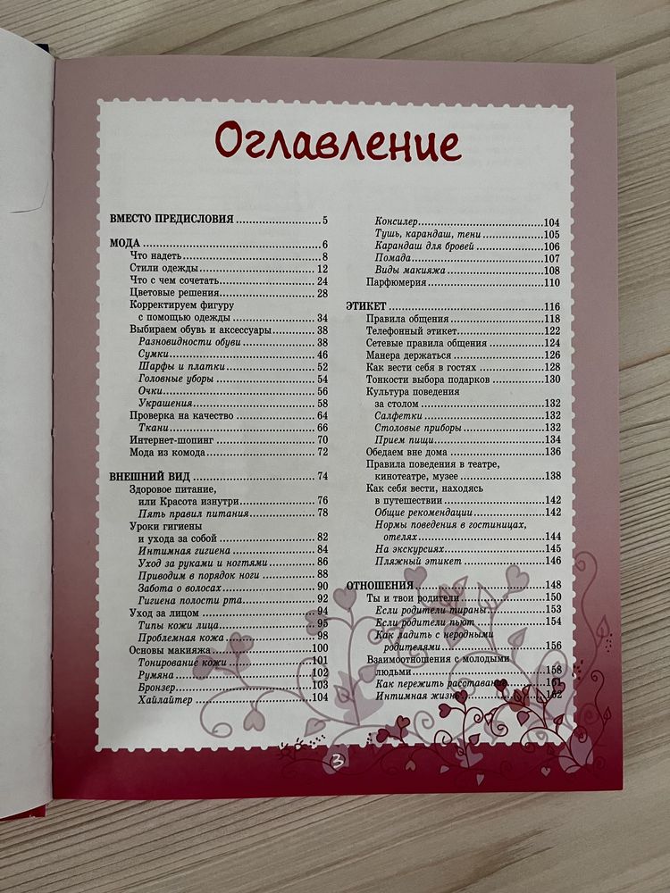 Книга с советами для девочек