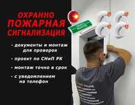 ПОЖАРНАЯ и Охранная СИГНАЛИЗАЦИЯ + Видеонаблюдение "ПОД КЛЮЧ"