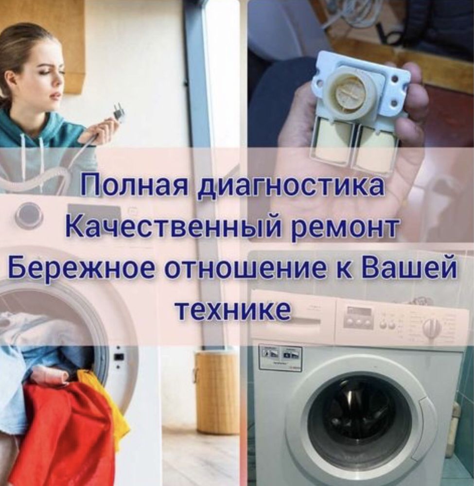 Срочно ! Ремонт Стиральных Машин Выезд Гарантия Качество