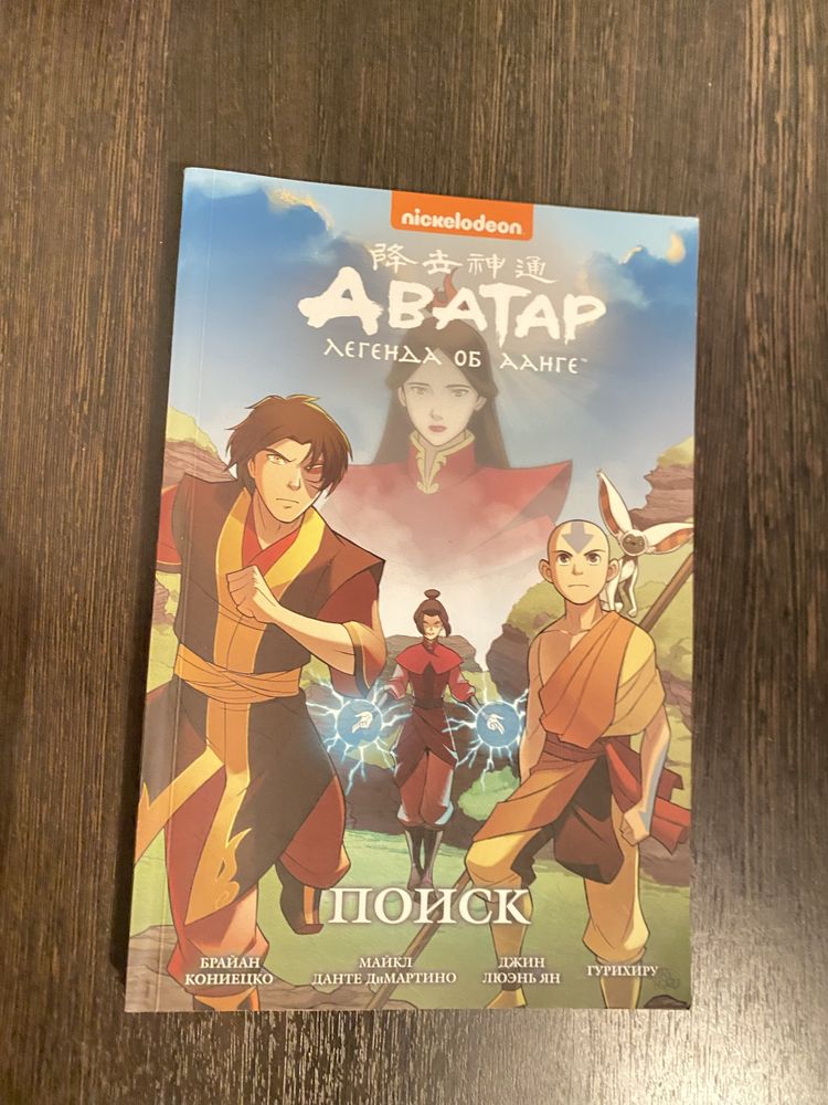 Аватар: Легенда об Аанге — Поиск (официальный комикс)