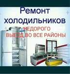 Ремонт холодильников