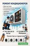 Сплит система, кондиционер ремонт любой сложности, монтаж демонтаж