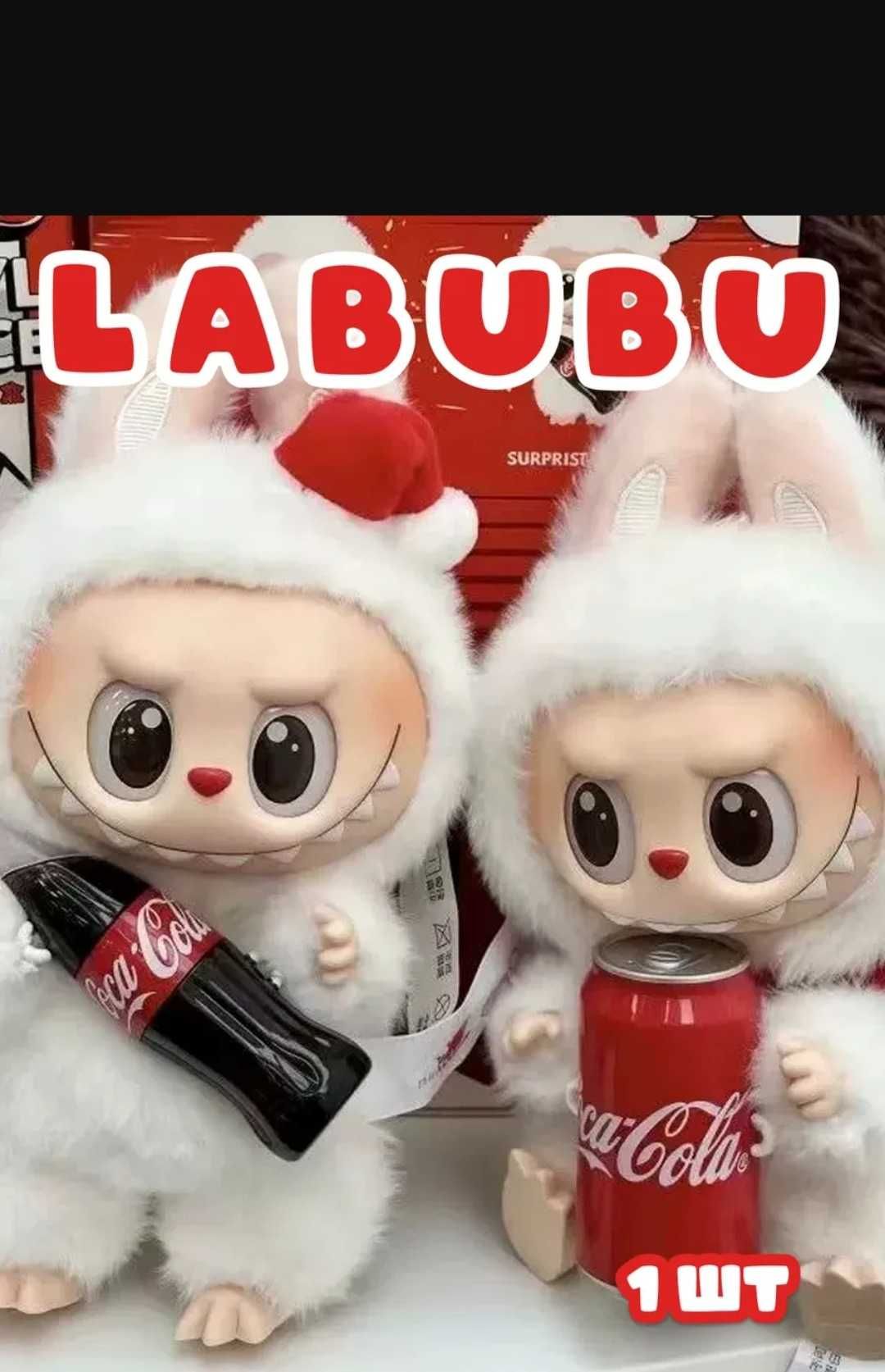 Тренд! 2025 года! Labubu Coca-Cola