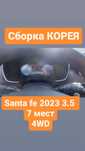 HYUNDAI SANTA FE 2023 года, новая, объём 3.5 7 мест, 4 WD, Корея