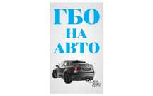 Установка ГБО от 135000 ТЕНГЕ !