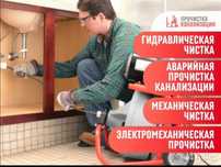 Прочистка канализации