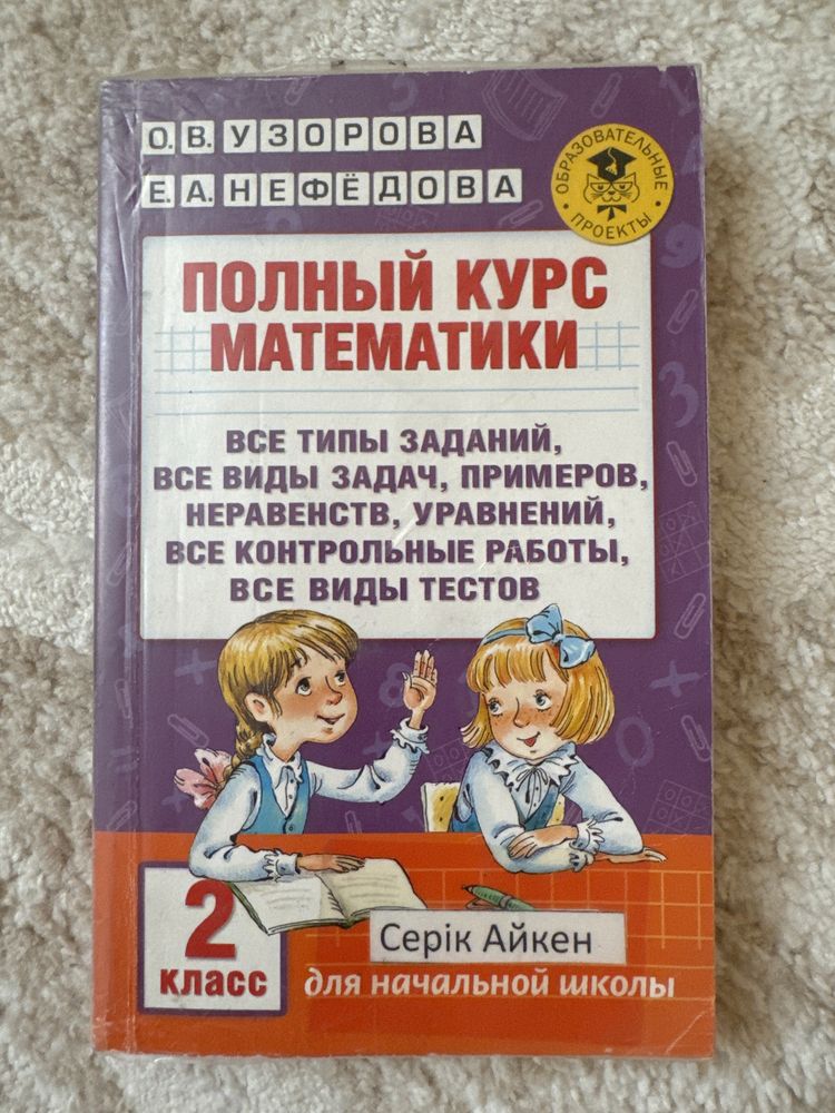 Полный курс русского языка и математики