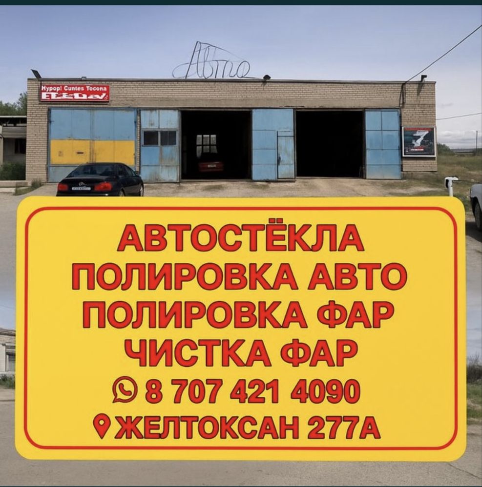 Установка и продажа автостёкол! Лобовое стекло!!