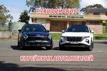 Русификация корейских автомобилей KIA Hyundai