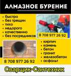Алмазное сверление .Электрик. Бетон тесу . Сантехник.Сварщик.