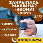 Вскрытие Авто Каскелен 24/7 Медвежатник Служба вскрытия Срочно