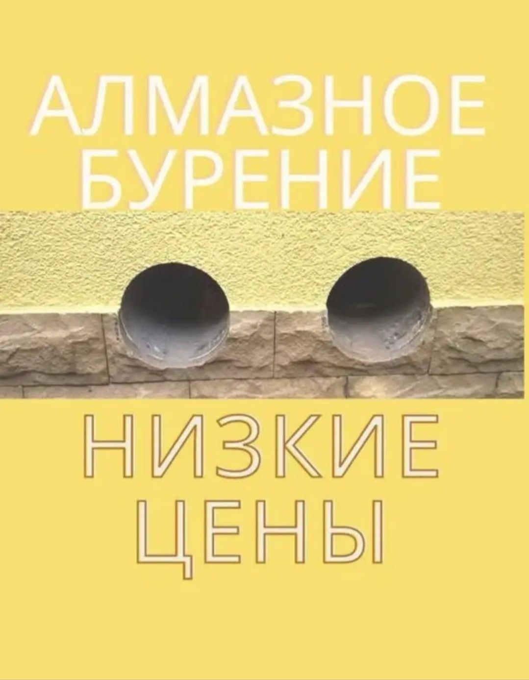 Алмазное бурение сверление любой сложности любого размера