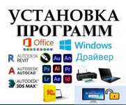 Услуги программиста установка windows 24/7 с выездом |Услуги