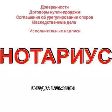 Нотариус. Выезд. Доверенности.