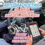 Автоэлектрик Автодиагностика на выезд