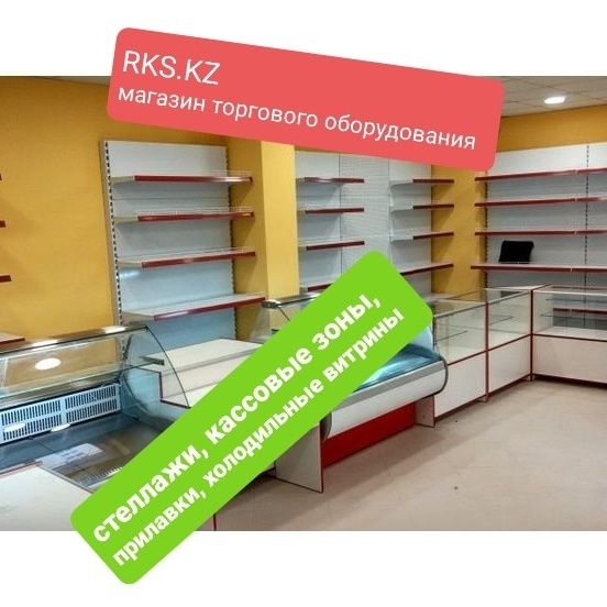 Стеллажи полки прилавки стеклянные витрины торговое оборудование