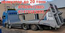 ГРУЗОВОЙ ЭВАКУАТОР до 20 тонн. Услуги грузового эвакуатора. Тралл.