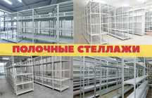 Архивные стеллажи, полочный металлический стеллаж для склада asps