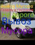 Вывоз  мусора хлама старой мебели с грузчиком