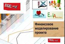 Курсы Бизнес-планы + Финансовая модель в EXCEL. Сертификат