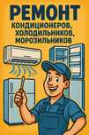 Ремонт, заправка кондиционеров, холодильников! Звоните нам!!!