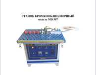 Кромкооблицовочный станок новый