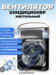Настольный вентилятор / Мини кондиционер