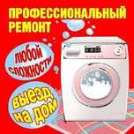 Качественно! Ремонт стиральных машин на дому с гарантией