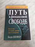 Книга о финансовой грамотности Бодо Шефер путь к финансовой свободе