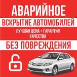 Забыли ключи в машине? Обращайтесь! Вскрытие авто, открыть машину