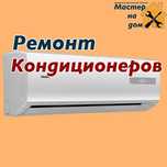 Заправка кондиционера.Ремонт кондиционера.Заправка фреоном кондиционер
