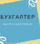 Бухгалтерские услуги в Актобе