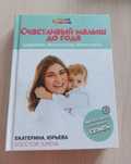 Счастливый малыш до года: здоровье, психология, воспитание.Юрьева