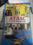 Атлас 10 класс без кескін карта