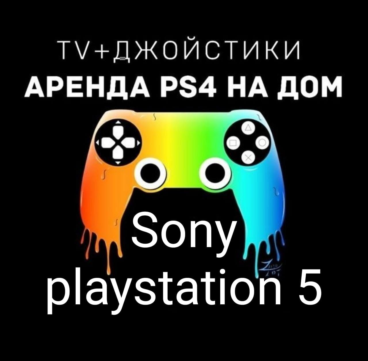 Аренда Sony Playstation 4 5, Прокат  ПС 4 5, Сони PS 4 5, Телевизор