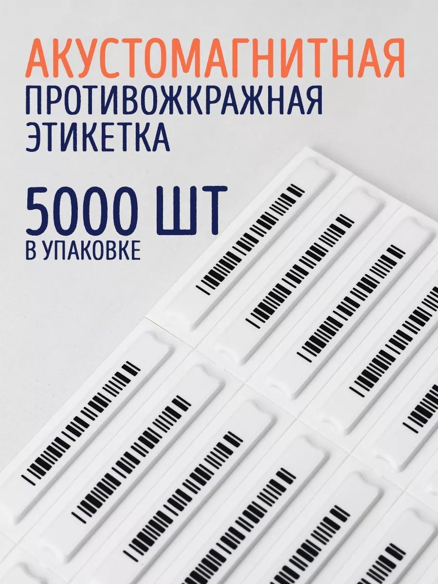 Продам противокражную акустомагнитную этикетку