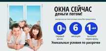 Пластиковые окна . Витражи . Рассрочка . Прямые производители . Низкая