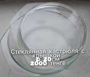 Стеклянная кастрюля
