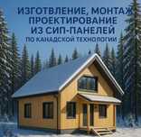 СИП-ПАНЕЛИ по канадской технологии. Собственное производство, монтаж.