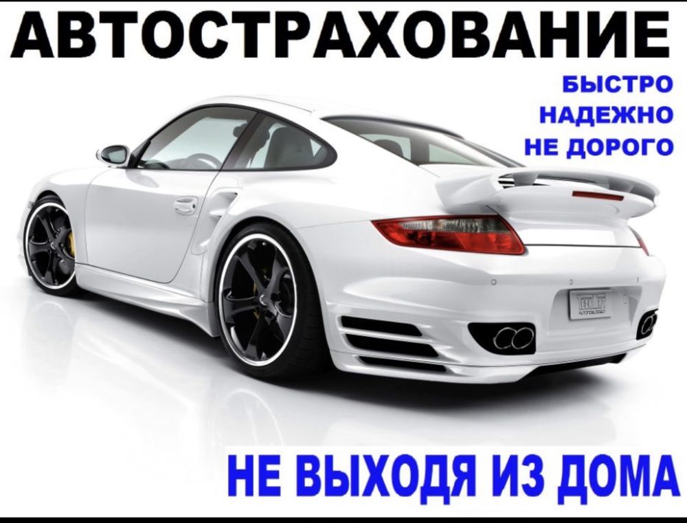 Автострахование быстро качественно