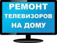 Телемастер. Ремонт телевизора