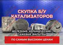 Выкуп прием катализатора, катализатор скупка, катализаторы
