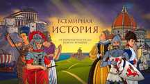 Углубленная подготовка по всемирной истории.