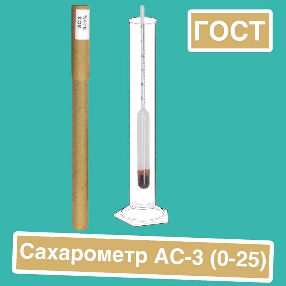 Ареометр-сахаромер АС-3 (0-25%). Сертификат Казахстана