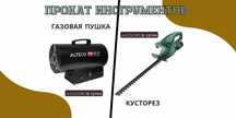 Прокат/аренда инструментов. Жираф, кусторез, газовая пушка