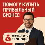 Помогу купить/продать прибыльный бизнес