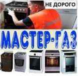 Ремонт газовых плит Подключение Установка Не дорого в Алматы