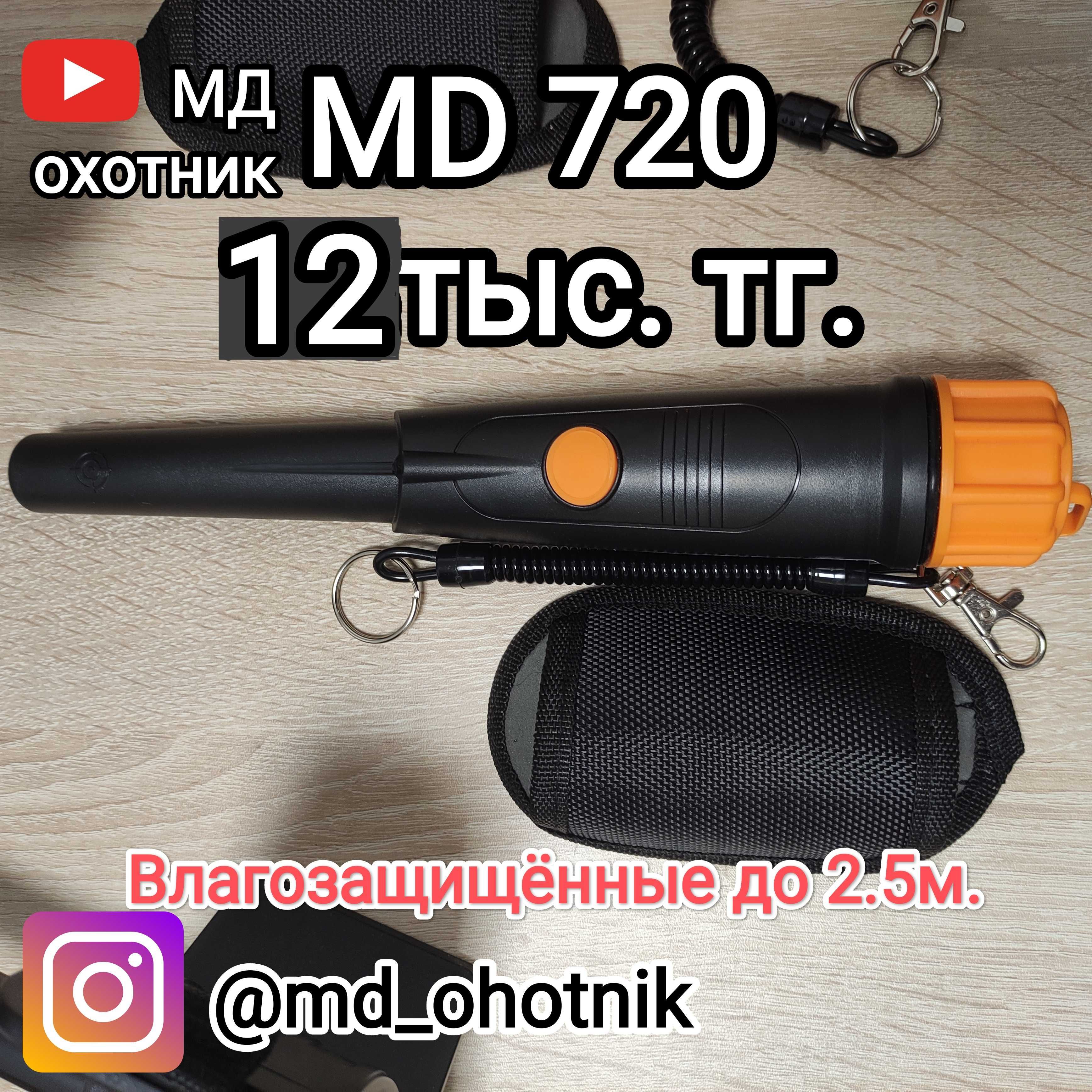 Металлоискатель МД4030 MD 4080 TX-850 пинпоинтеры металоискатель